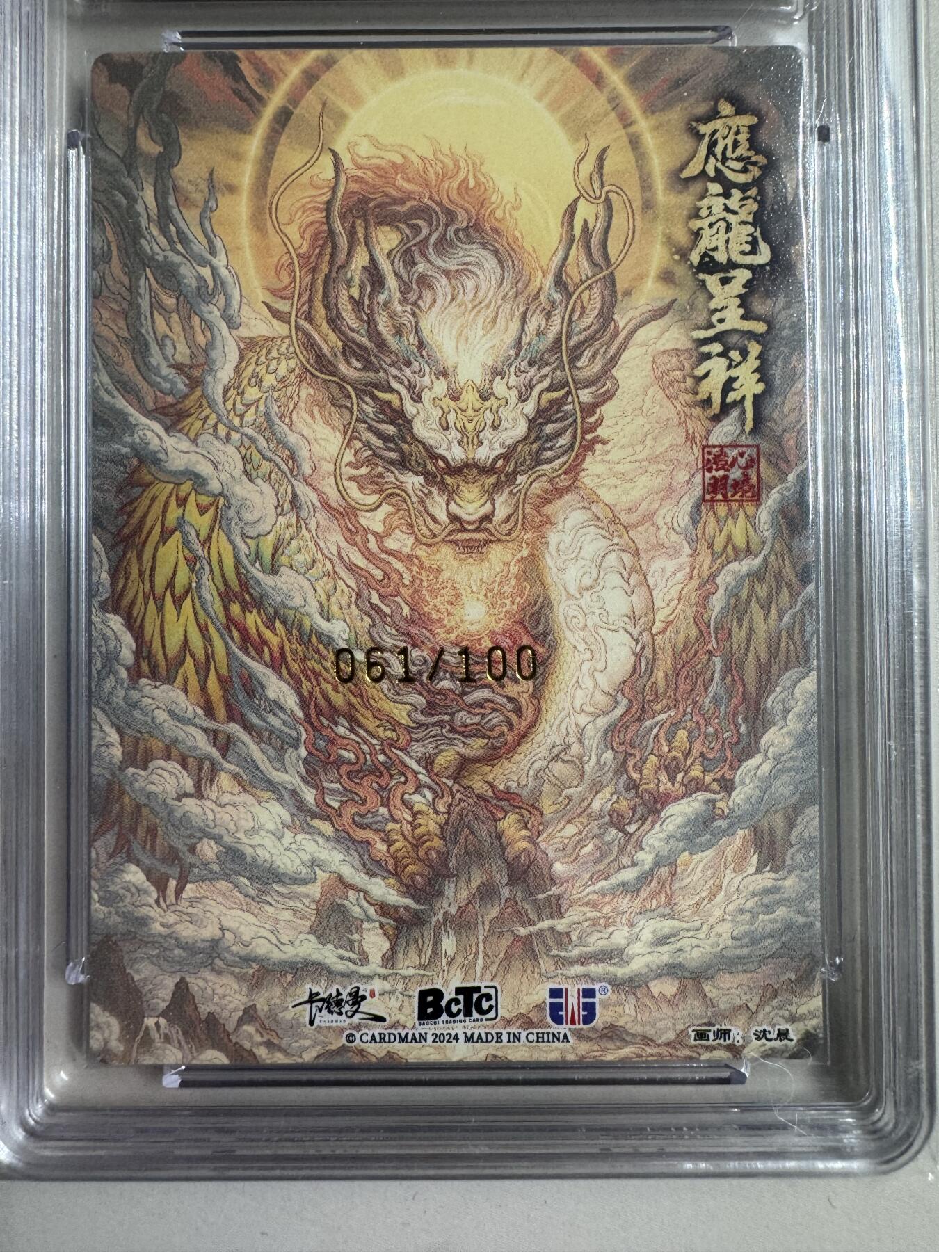 烈阳汘夜专场二（固定周六晚上8点截拍，持续收拍品，进群福利早知道） 卡德曼 武韵红颜 沈晨 应龙 粗闪限编061/100 爆金