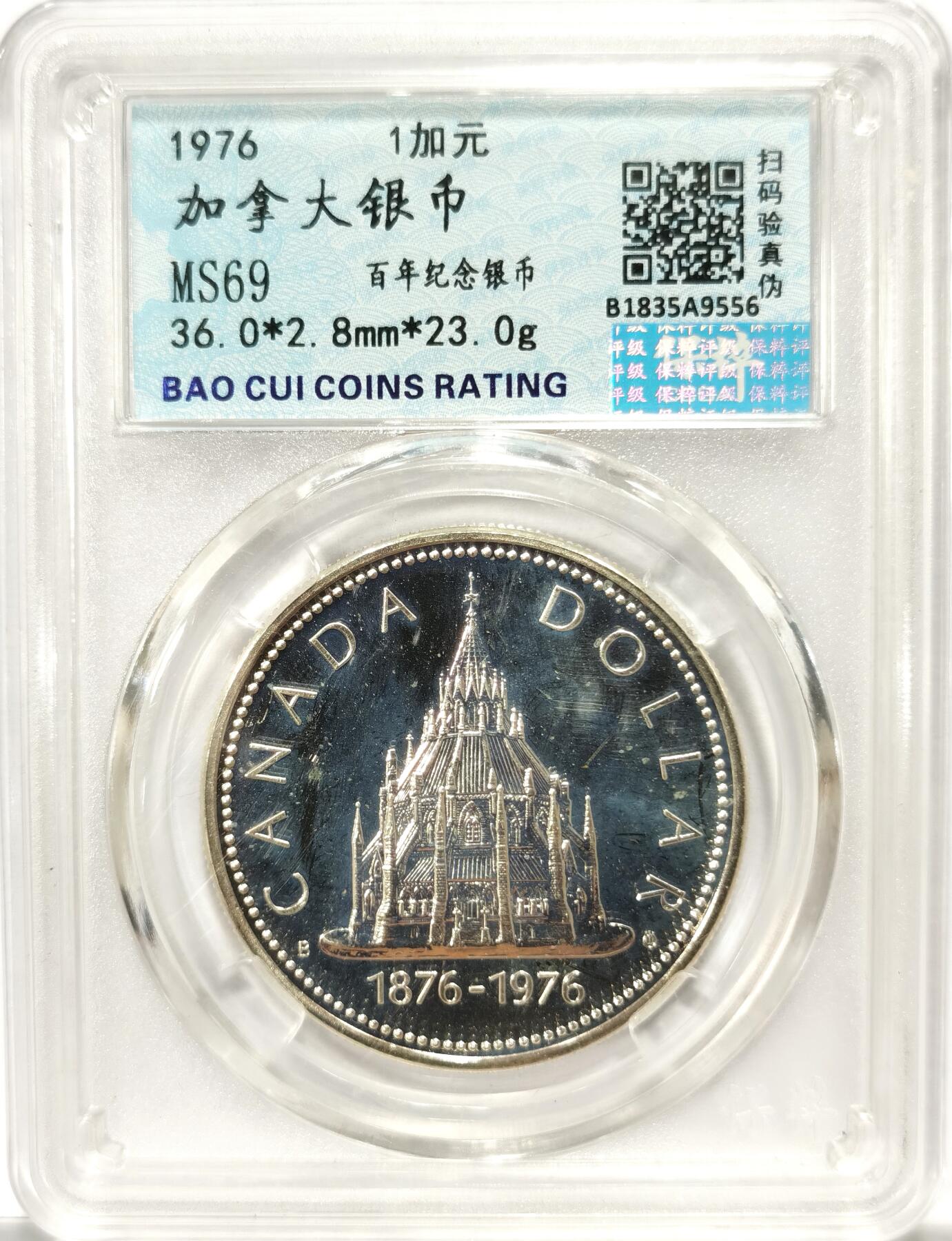 博洋堂世界钱币拍卖第104期（全场包邮） 好品1976加拿大百年纪念1加元银币，镜面工艺无磨损氧化