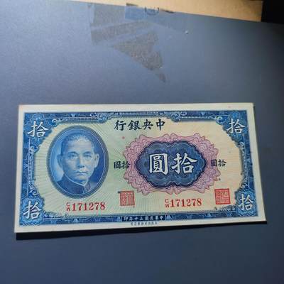 PCAI钱币20-131中国钱币邮票 火花 专场 - 中央银行拾圆