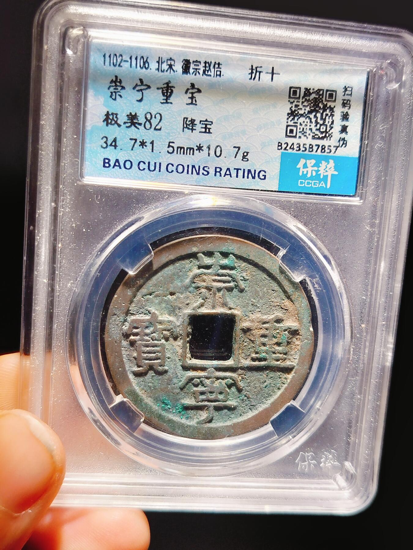 2024年12月古钱币拍卖第二期崇宁专场