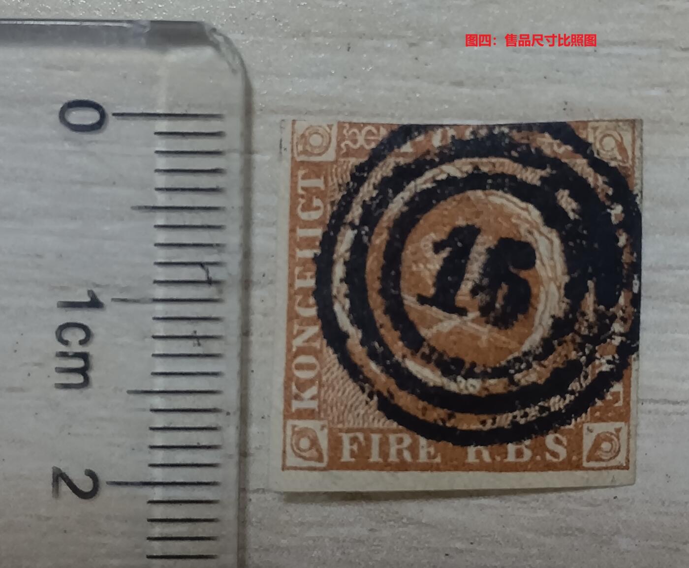 各国首次发行 —— 丹麦首套邮票，1851.4.1，开门票4RS面值，旧  （店内编号62）