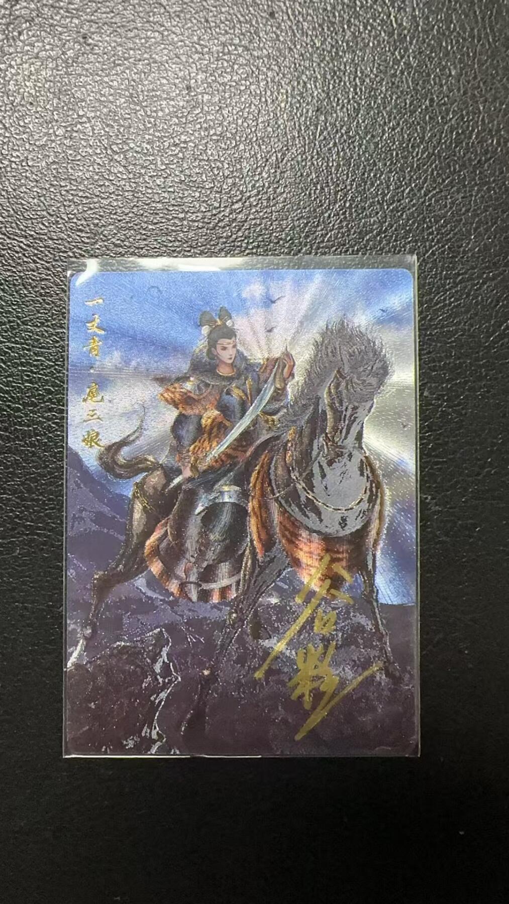 烈阳汘夜专场二（固定周六晚上8点截拍，持续收拍品，进群福利早知道） 【亲签】卡德曼&谷粒 粗闪亲签扈三娘 限编022/108