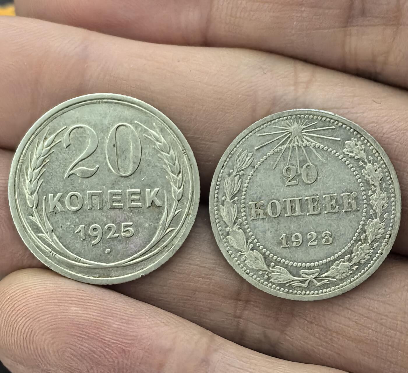 南宋泉阁俄币 外币 国币 专场第二期 苏联 1923年苏俄20戈比和1925苏联版20戈比小银币好品一对