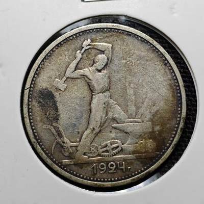 KK钱币收藏小铺 第197期 2月预留时间 每日一拍 周末发货 - 1924 苏联打铁银币