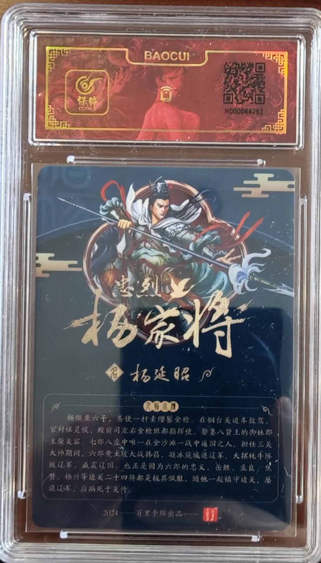 白泽拍卖卡牌手绘专场第10期（精品大拍） 2024 百里卡牌 忠烈杨家将 七郎八虎8张 玄鸟亲签 粗闪 保粹评级封装 特标