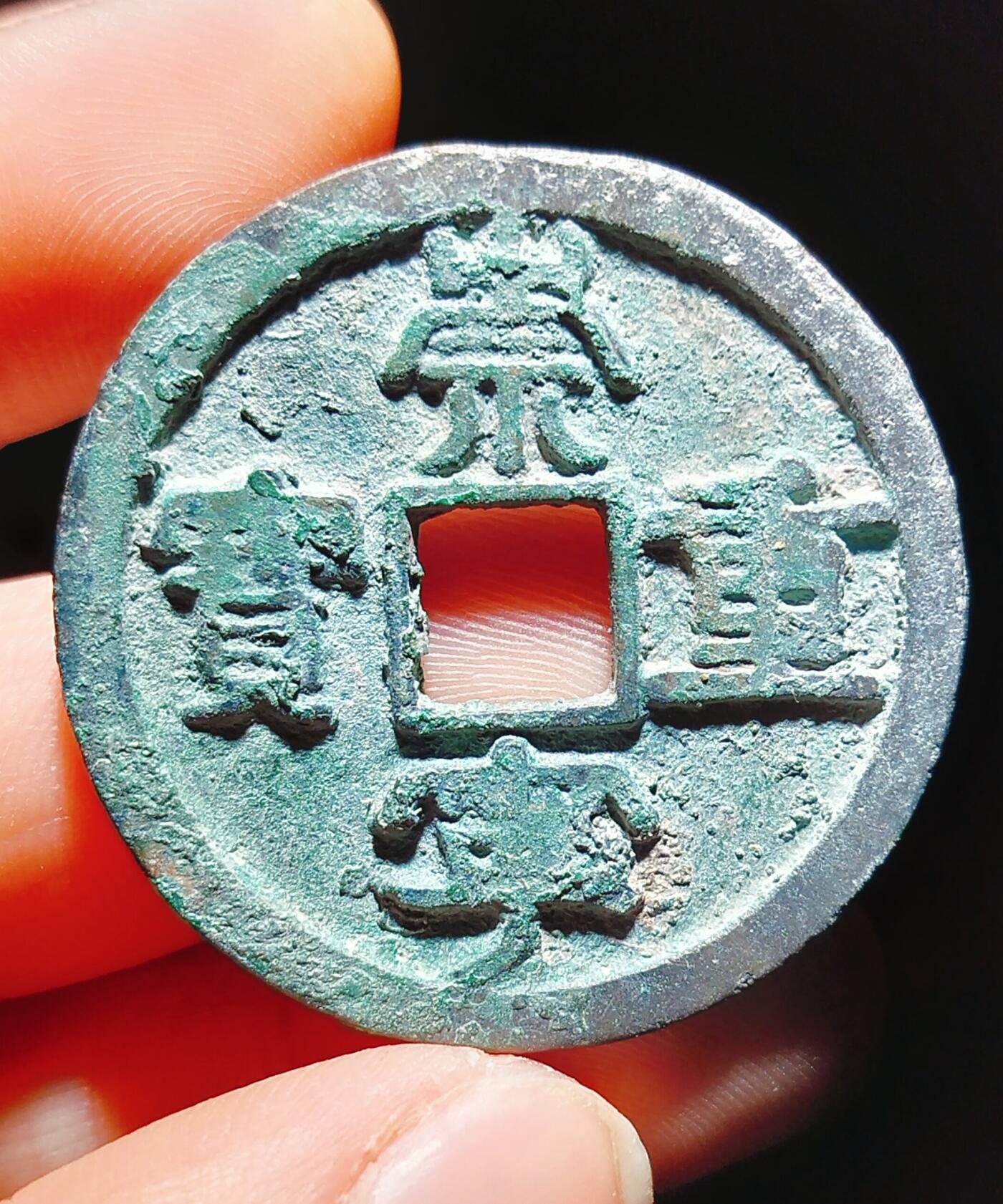 2024年12月古钱币拍卖第二期崇宁专场
