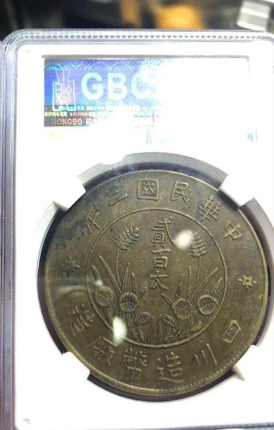 四川大贰百文，极美品带底光 - 四川大贰百文，极美品带底光