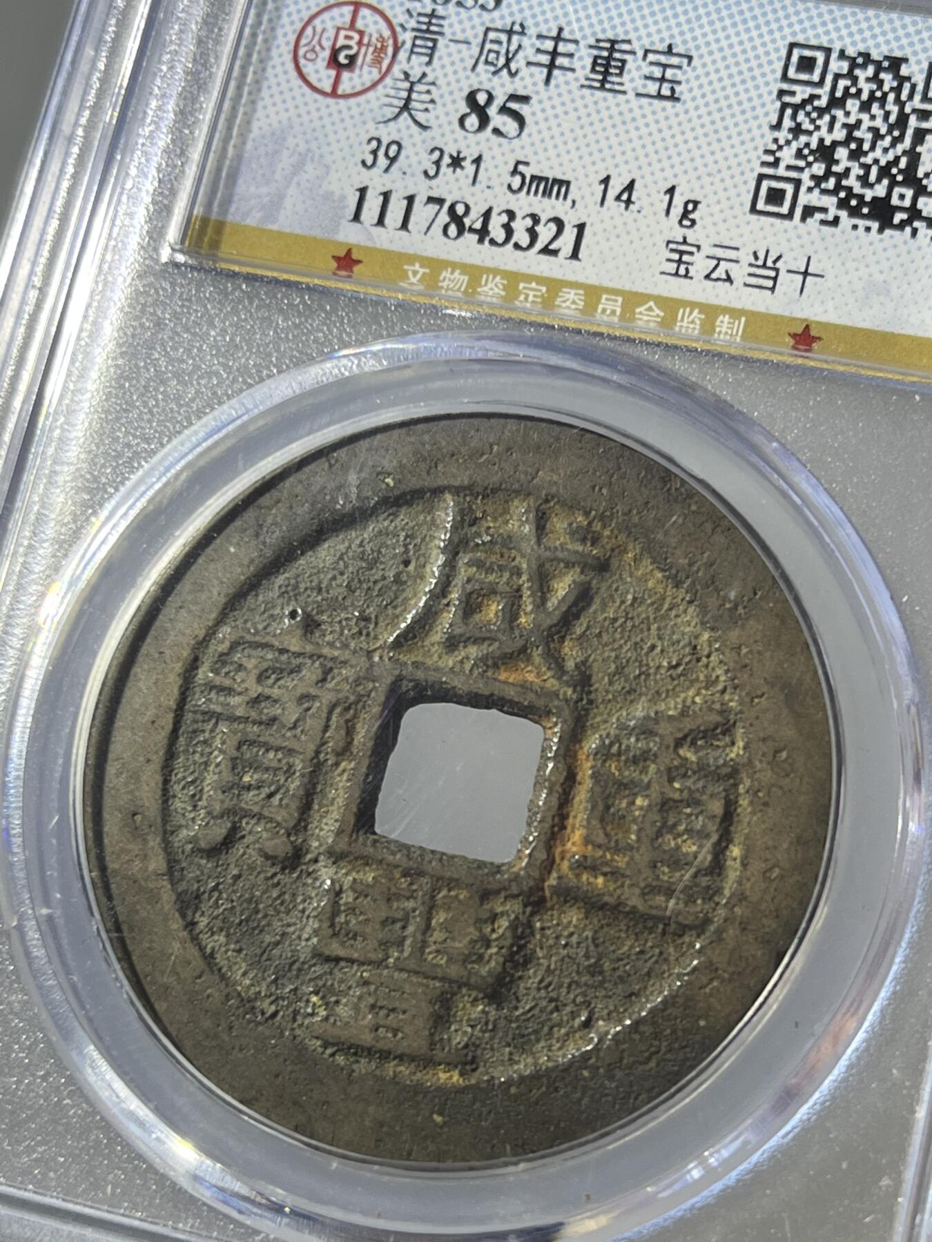 公博美85咸丰重宝宝云当十43321 - 粤泉集藏- 粤泉集藏- 麦稀奇