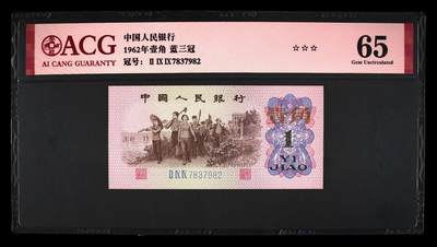 4042①√-三版币·蓝三冠·错版漏印·☆☆☆无油无斑 - 4042①√-三版币·蓝三冠·错版漏印·☆☆☆无油无斑