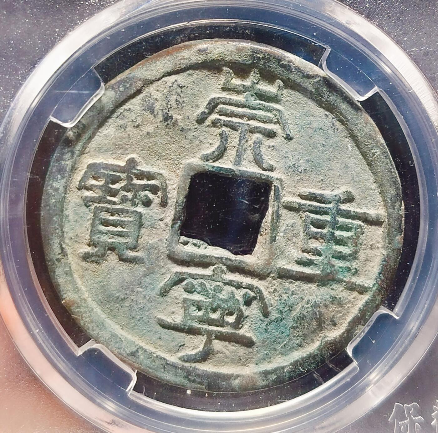 2024年12月古钱币拍卖第二期崇宁专场