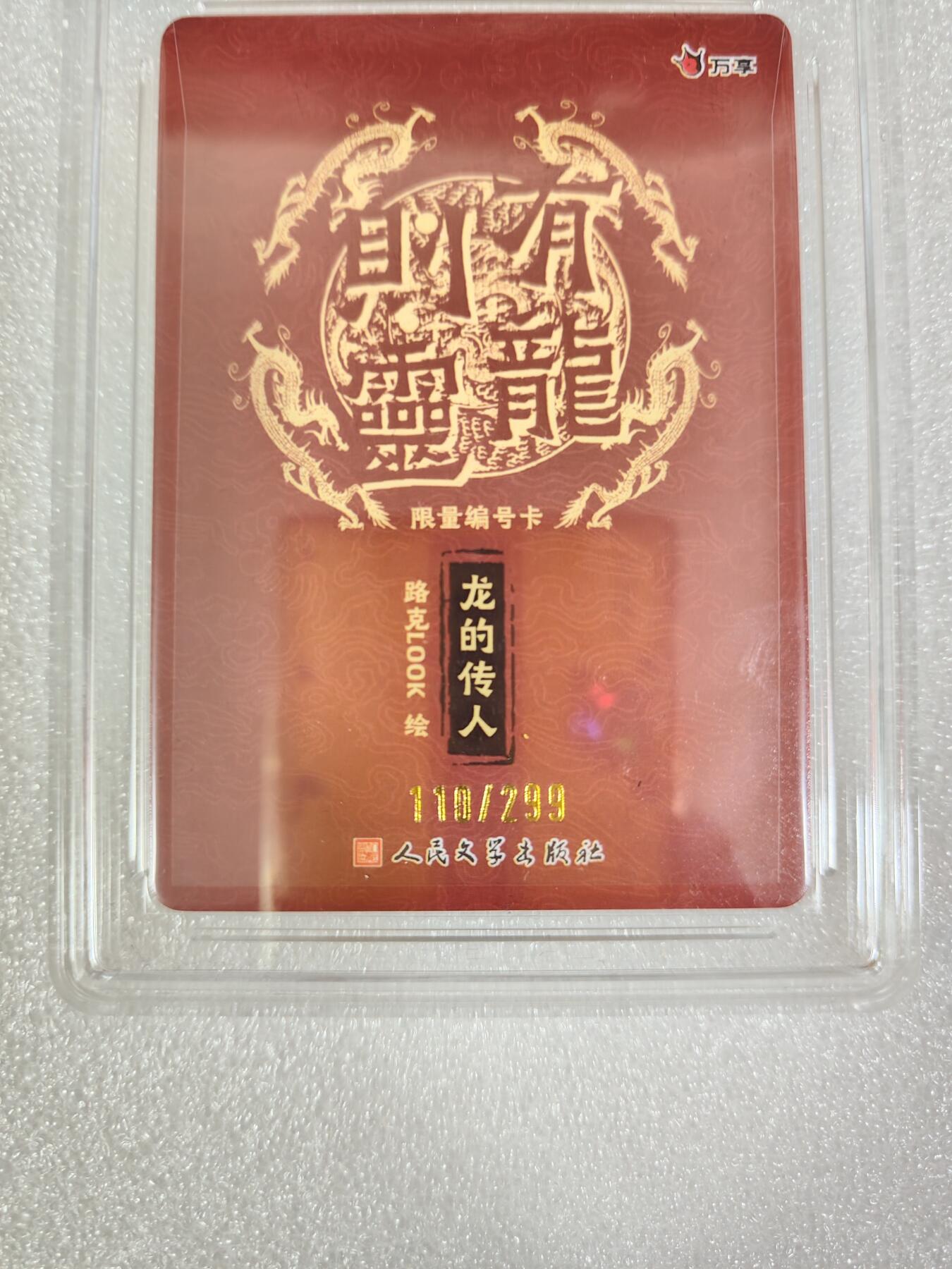 烈阳汘夜专场二（固定周六晚上8点截拍，持续收拍品，进群福利早知道） 万享&人文 有龙则灵 路克 彩闪 9.5分 限编110/299