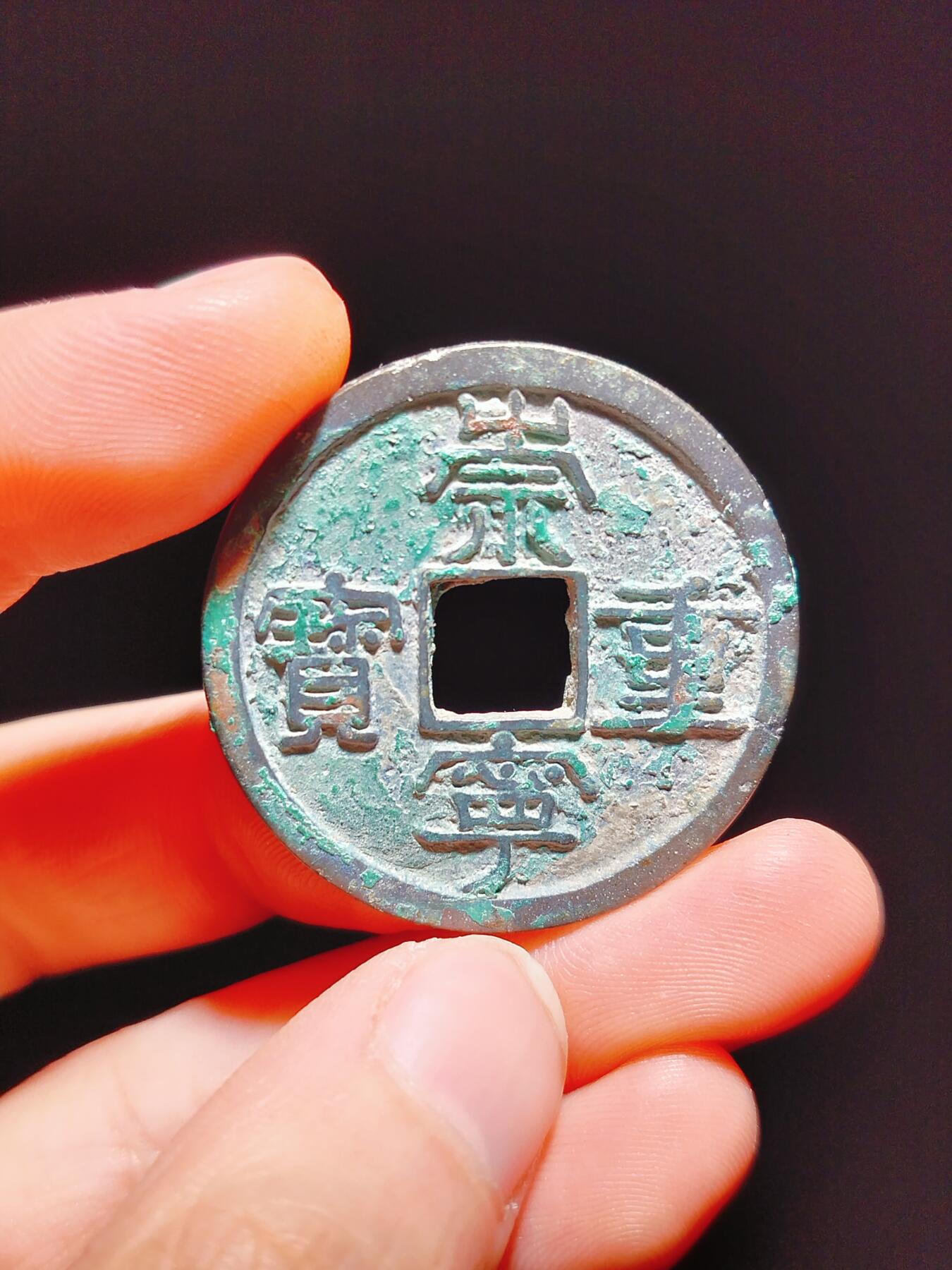 2024年12月古钱币拍卖第二期崇宁专场