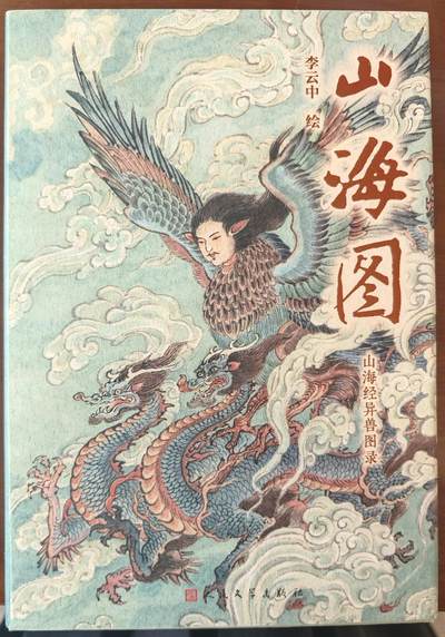 白泽拍卖卡牌手绘专场第10期（精品大拍） - 2022 山海图1本 李云中亲签