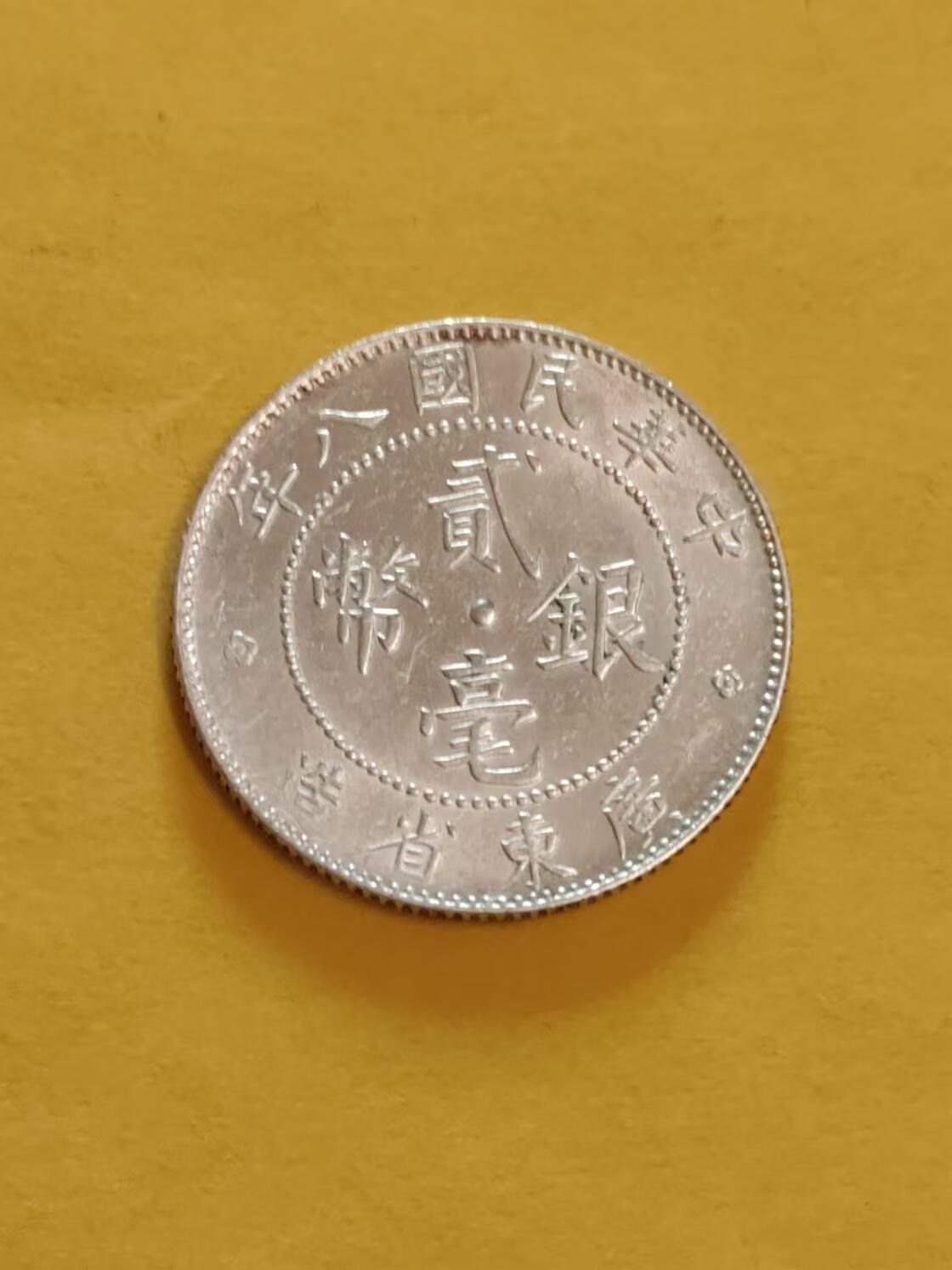 清水幽兰~外国钱币专场 广东省造贰毫银币