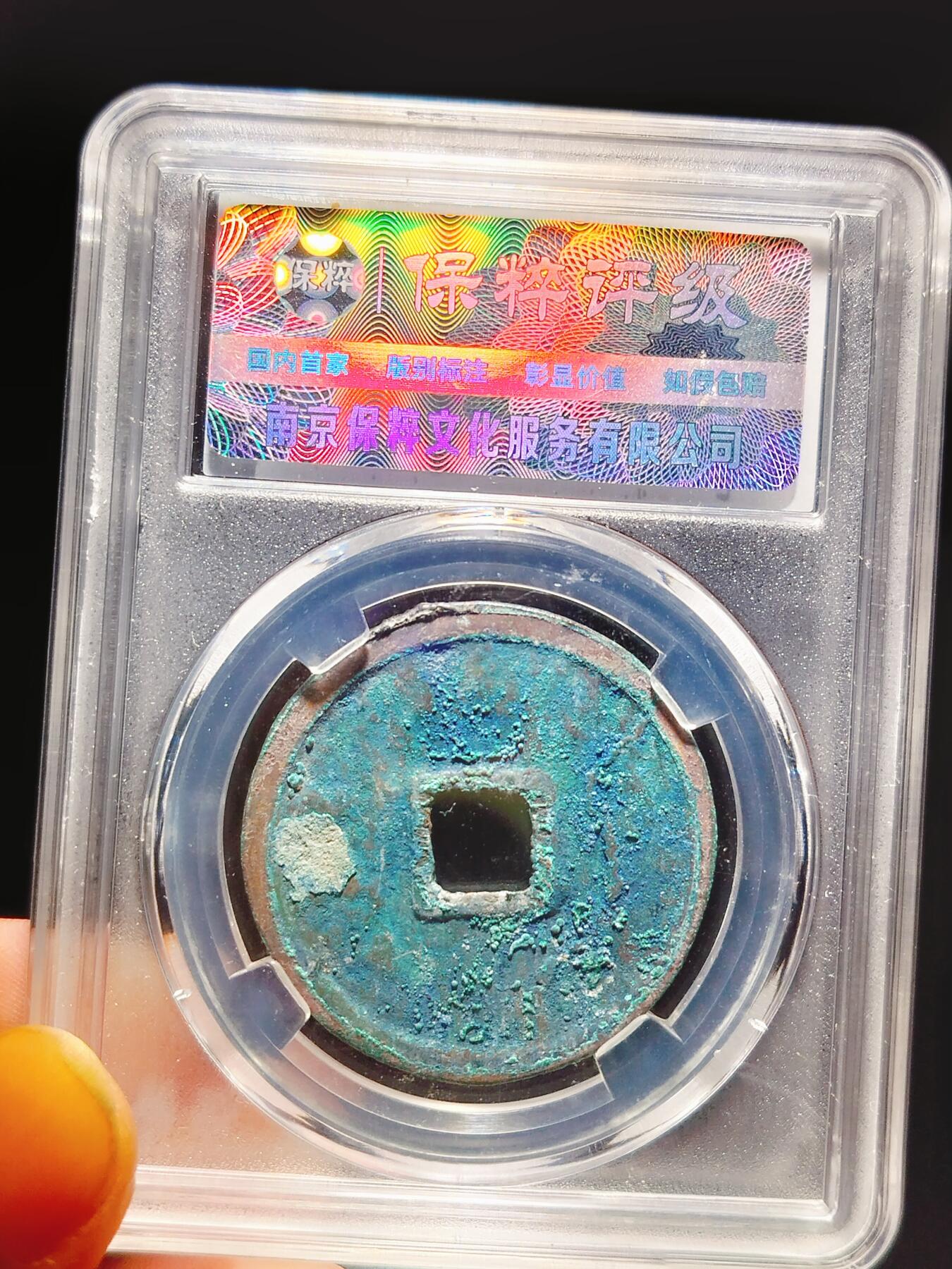 2024年12月古钱币拍卖第二期崇宁专场