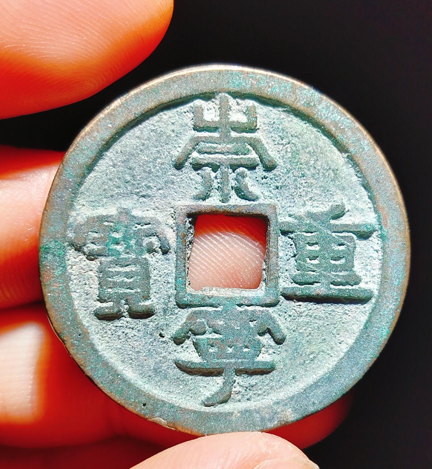 2024年12月古钱币拍卖第二期崇宁专场