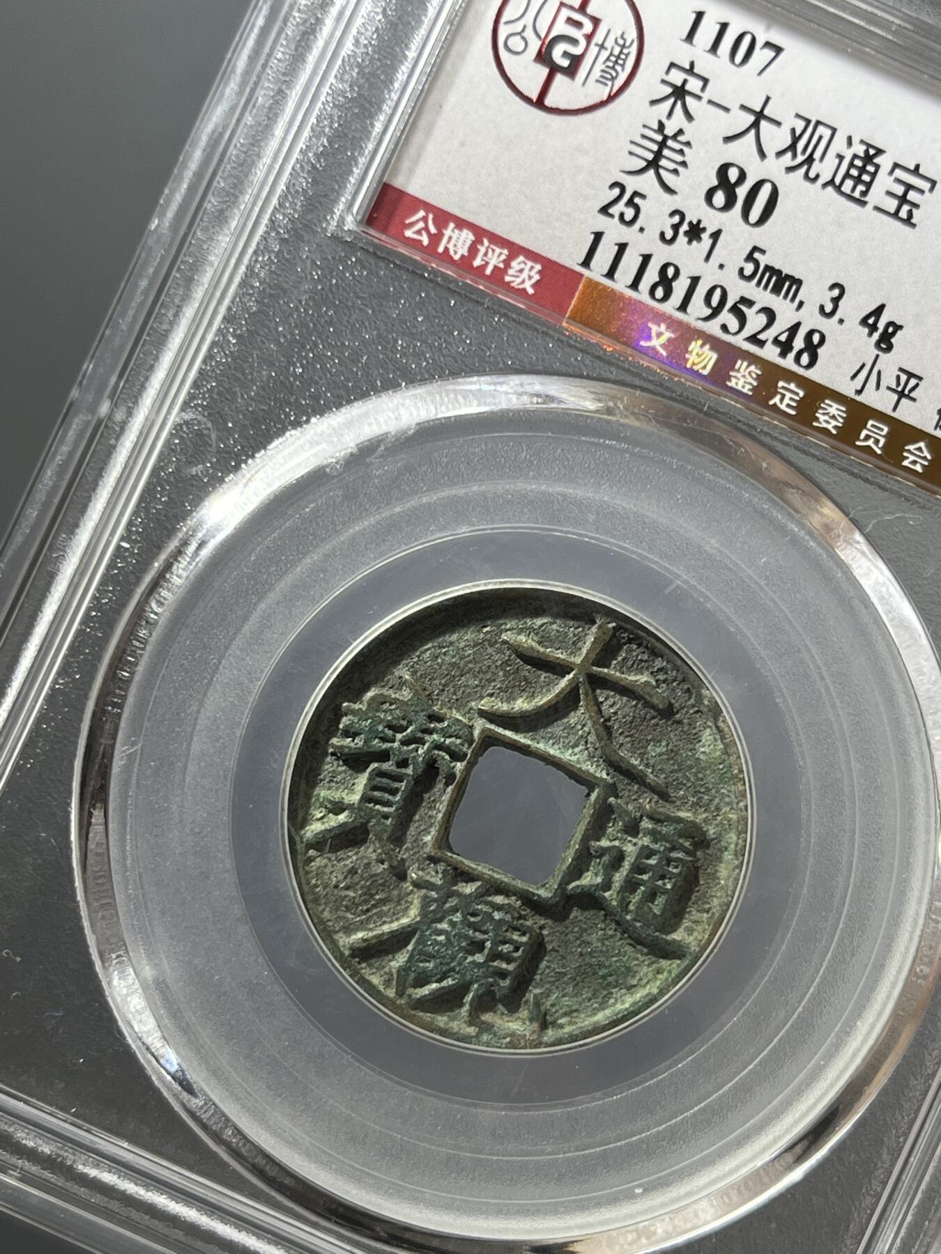 公博大观通宝小平御书短通95248