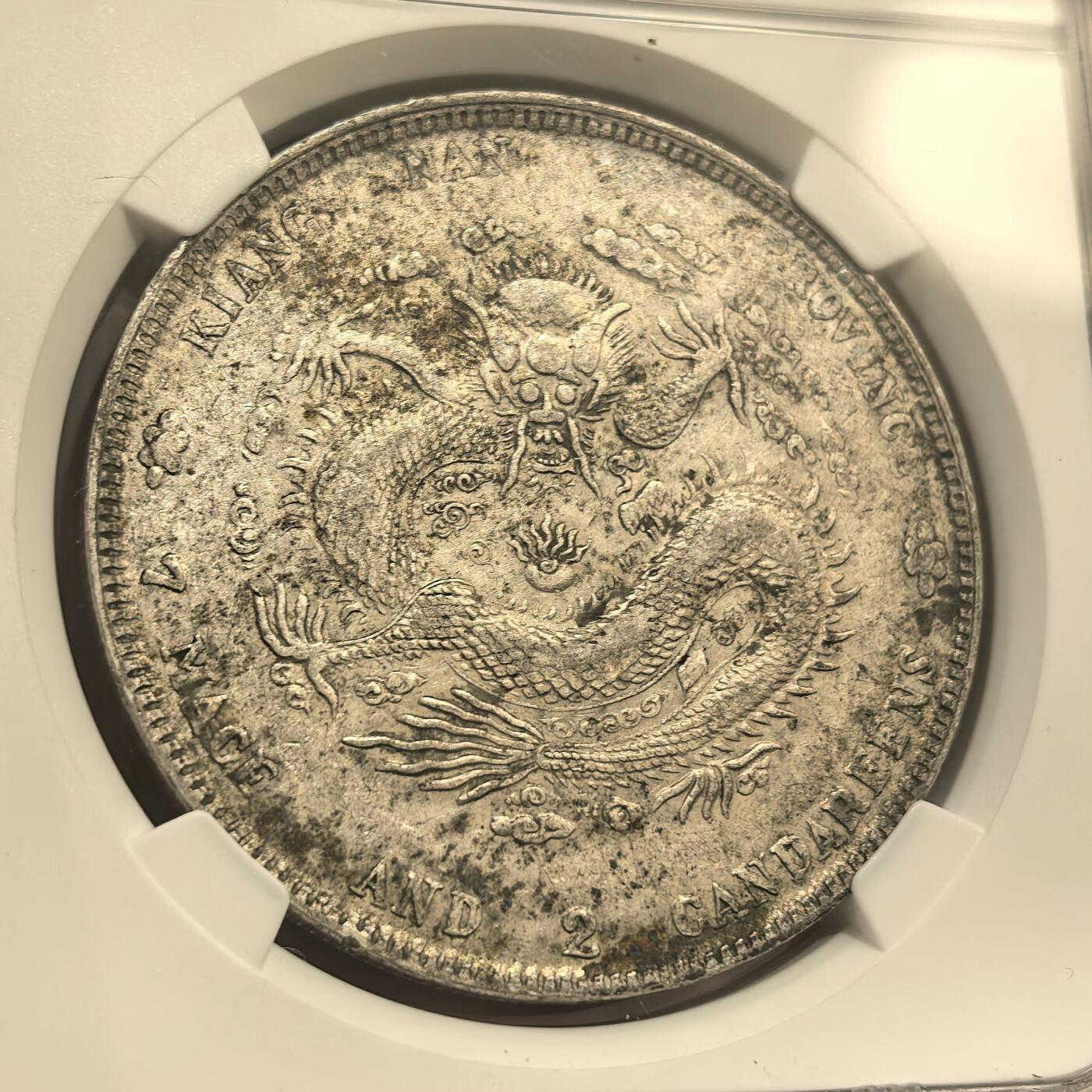 博洋堂世界钱币拍卖第104期（全场包邮） NGC XFD 江南辛丑龙七钱二分 老包浆原味 轻微附着物 清洗有分