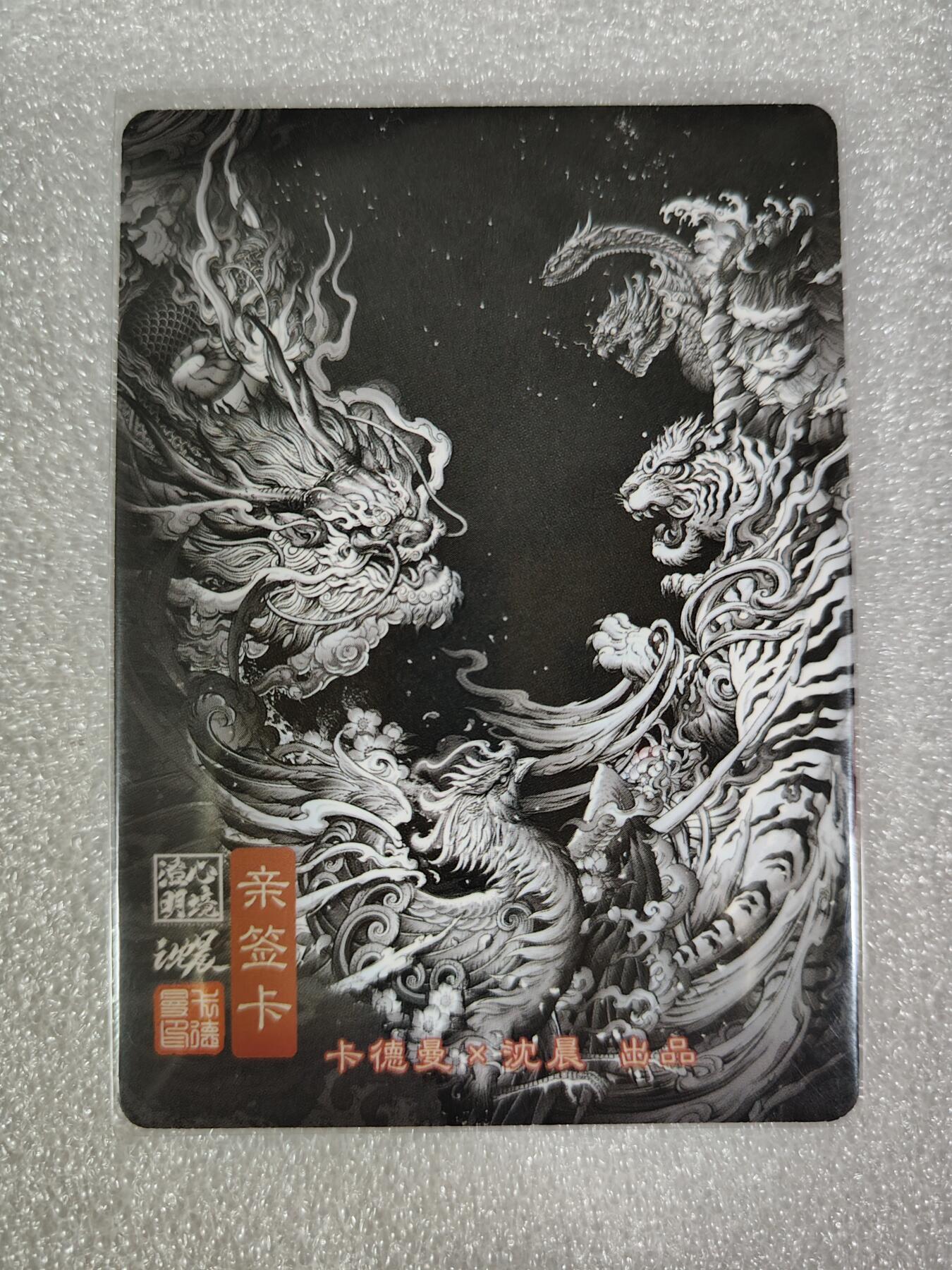 烈阳汘夜专场二（固定周六晚上8点截拍，持续收拍品，进群福利早知道） 【亲签】卡德曼&沈晨 四象降临 粗闪亲签 