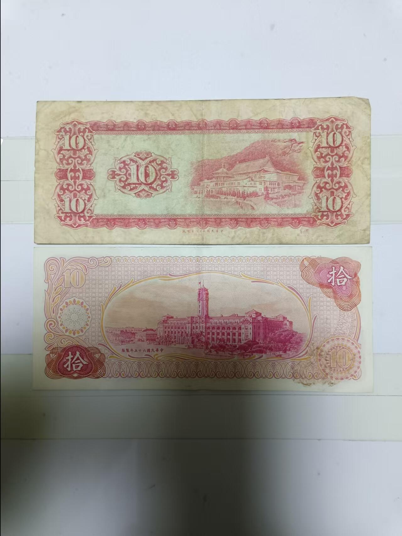 【20241221】非全新纸币第204场 台湾地区10元2张纸币各为不同版本