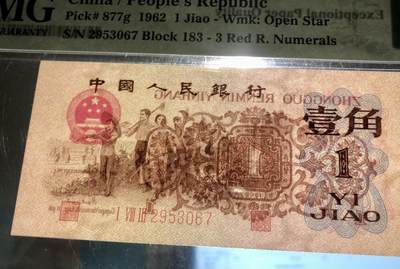 北极狼藏苑社（90） 0679①√-三版币 ·渡背珍稀正序冠·红三凸·渡背·pMG 评级66EPQ