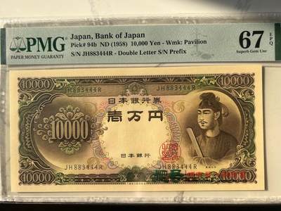 收藏联盟Quantum Auction 第401期拍卖 @征集拍品 长期供货可享分佣福利  - 1958年日本10000日元 豹子号PMG67E