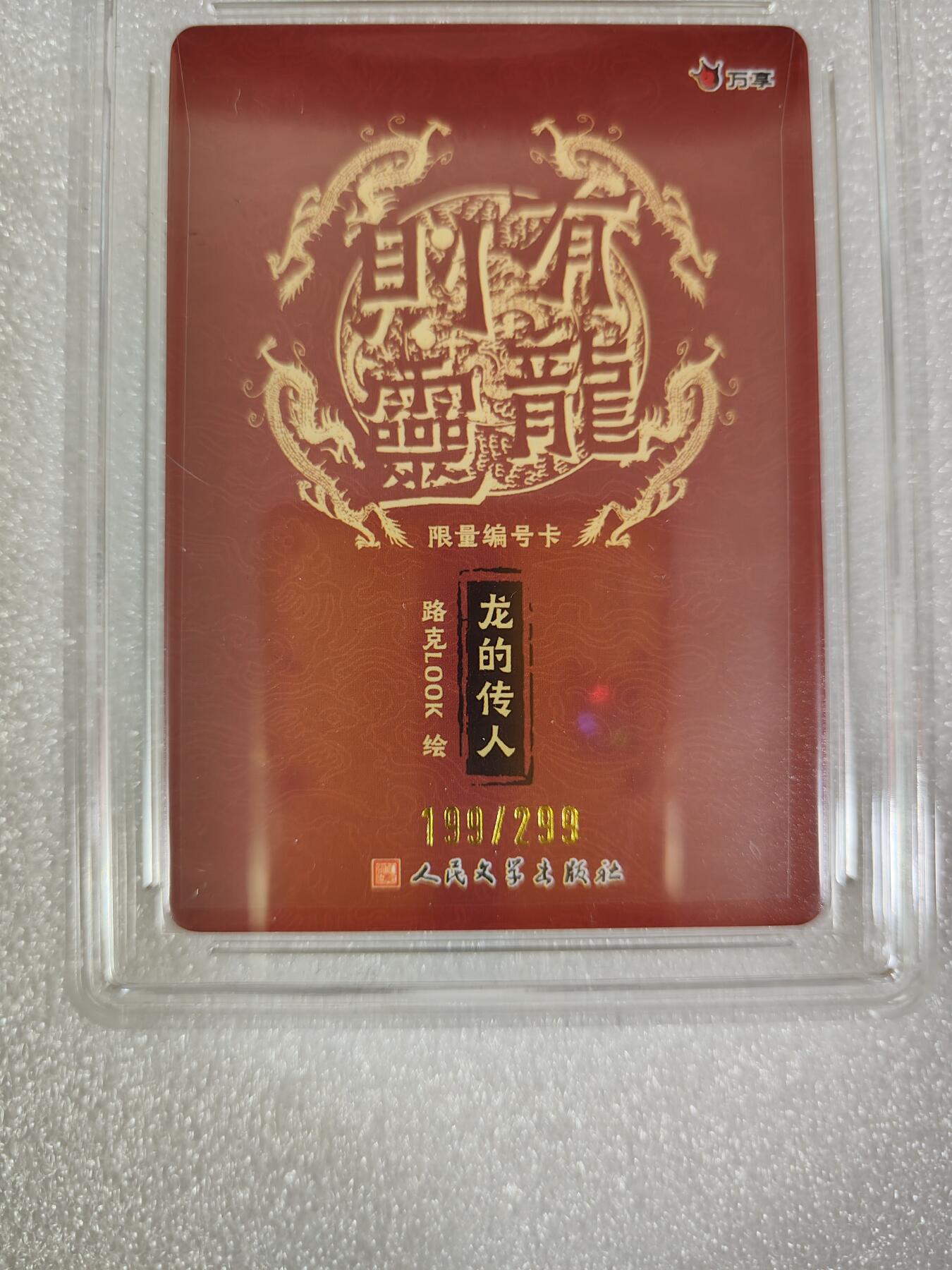 烈阳汘夜专场二（固定周六晚上8点截拍，持续收拍品，进群福利早知道） 万享&人文 有龙则灵 路克 彩闪 10分 限编199/299