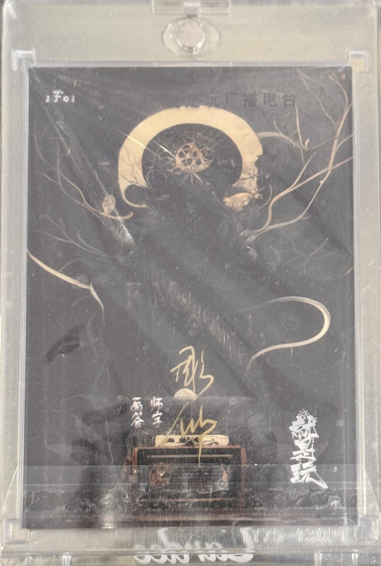 白泽拍卖卡牌手绘专场第10期（精品大拍） 2022 就是玩系列手绘卡 包青天 彫仙亲签 卡砖封装