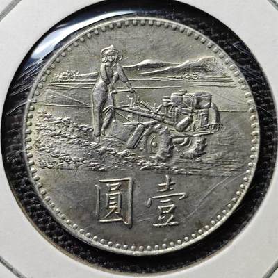 KK钱币收藏小铺 第198期 2月预留时间 每日一拍 周末发货 -  中国台湾省农粮纪念币一元