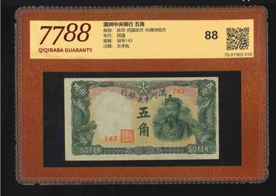 2622①√-满洲中央银行5角·财神爷·大同元年 ·（7788评级88分） - 2622①√-满洲中央银行5角·财神爷·大同元年 ·（7788评级88分）