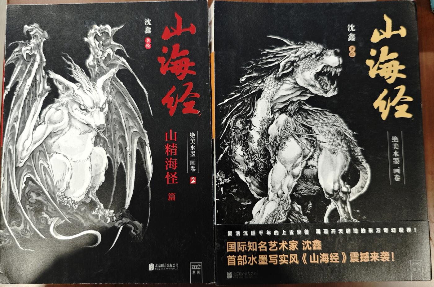 白泽拍卖卡牌手绘专场第10期（精品大拍） 2023 山海经绝美水墨画卷1&2两本 沈鑫签绘 封面边有磨损
