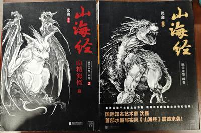 白泽拍卖卡牌手绘专场第10期（精品大拍） - 2023 山海经绝美水墨画卷1&2两本 沈鑫签绘 封面边有磨损