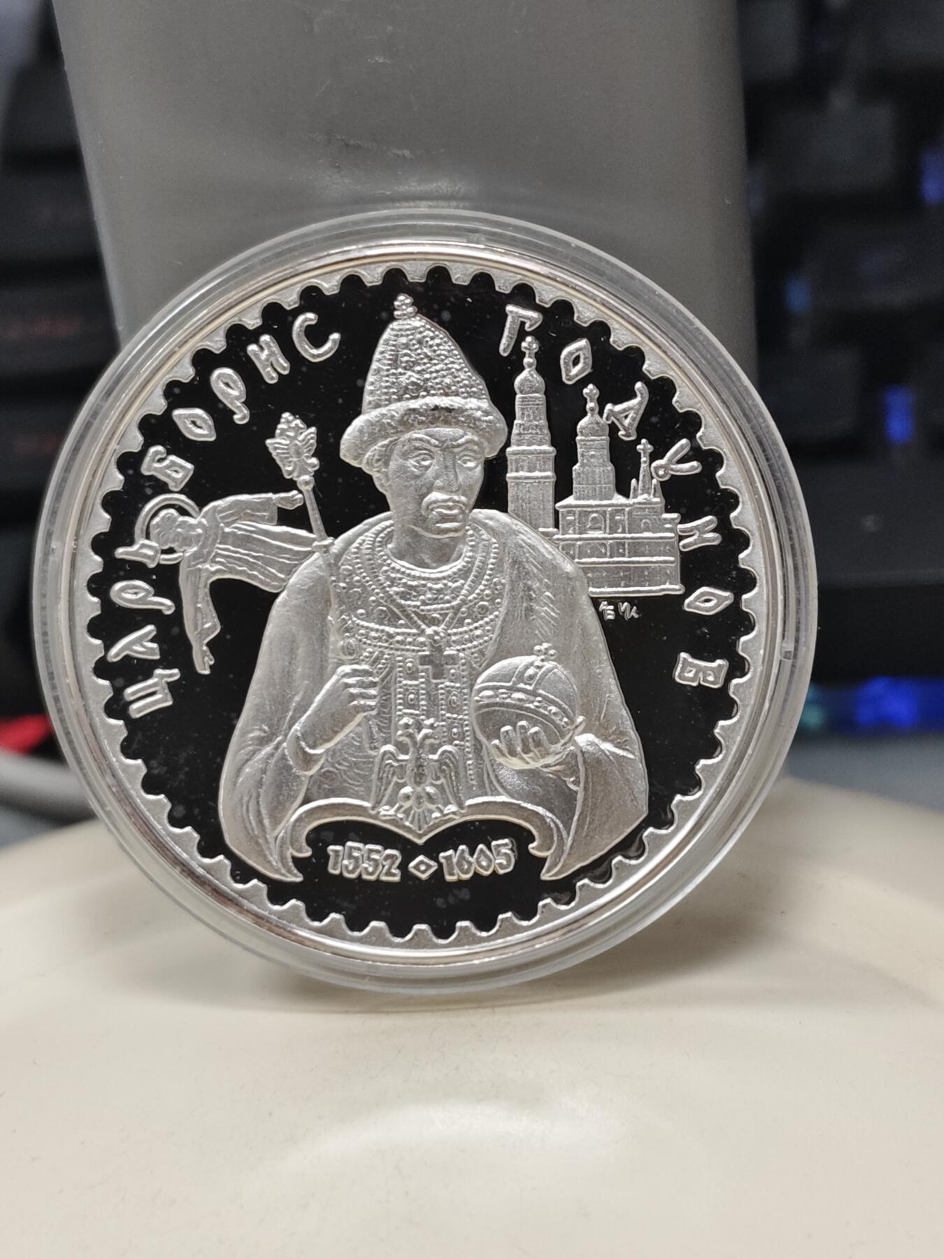 第186期拍卖 俄罗斯历代沙皇鲍里斯·费奥多罗维奇·戈东诺夫1盎司纪念银章，白银材料价大致531元