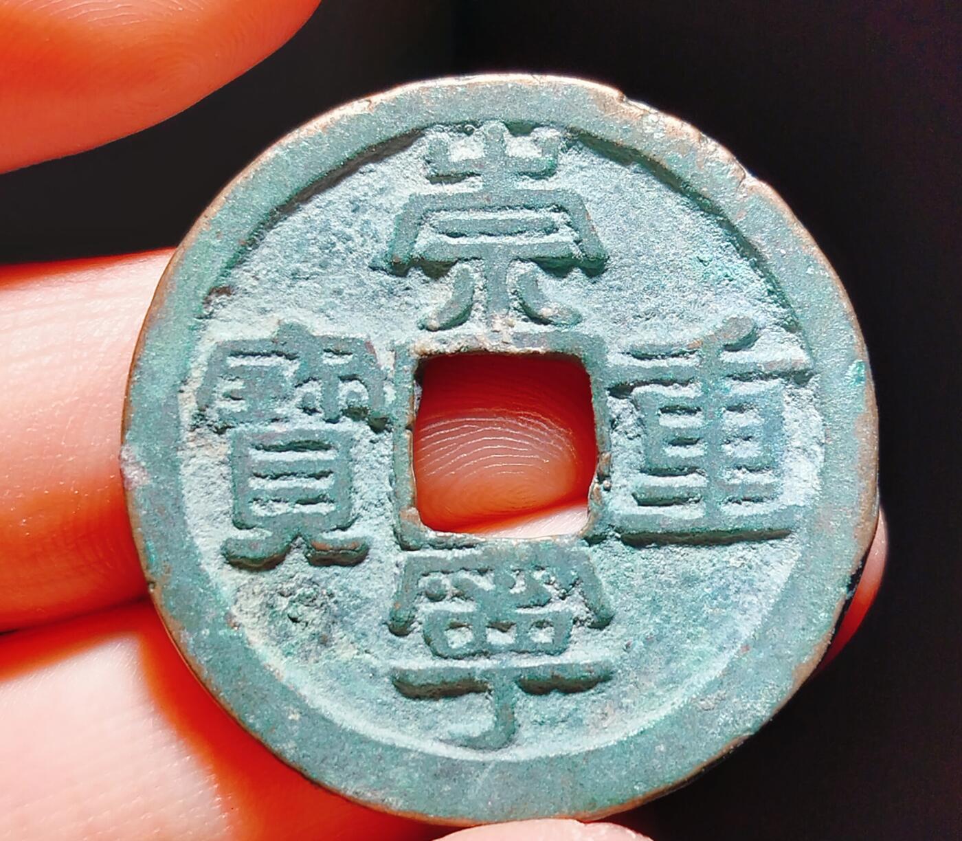 2024年12月古钱币拍卖第二期崇宁专场