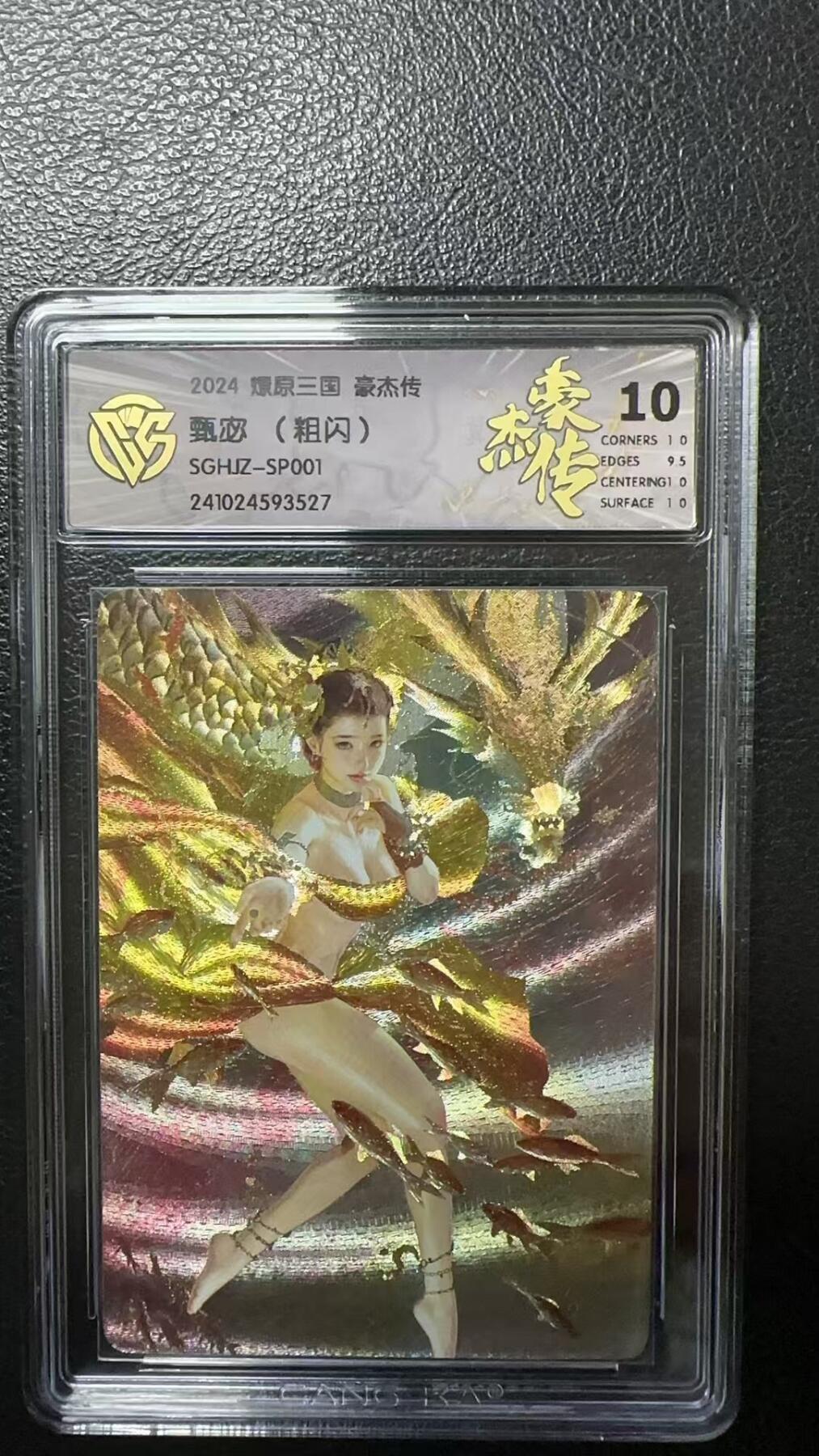 烈阳汘夜专场二（固定周六晚上8点截拍，持续收拍品，进群福利早知道） 燎原三国 豪杰传 甄宓 粗闪 10分
