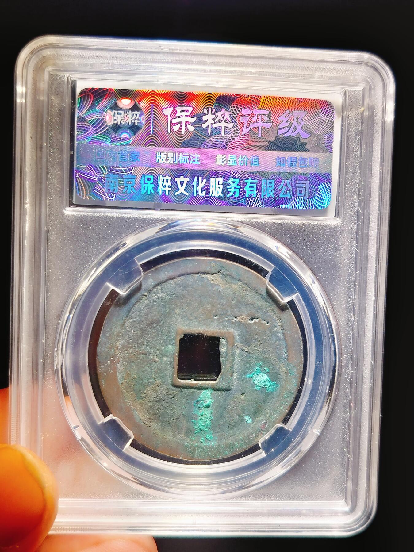 2024年12月古钱币拍卖第二期崇宁专场