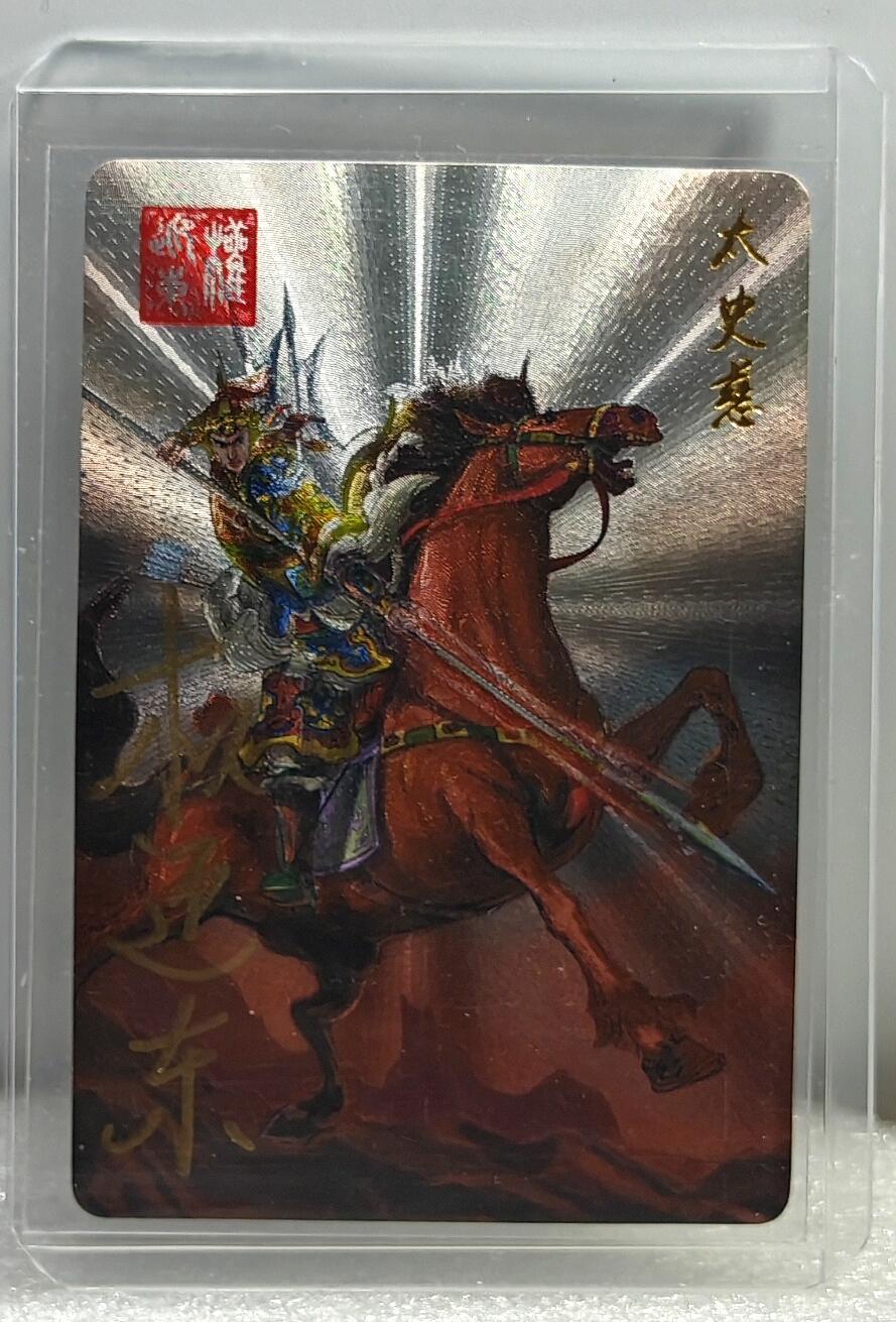 白泽拍卖卡牌手绘专场第10期（精品大拍） 2023 昆仑万象 三国英雄谱 太史慈 权迎东亲签 粗闪 卡夹封装