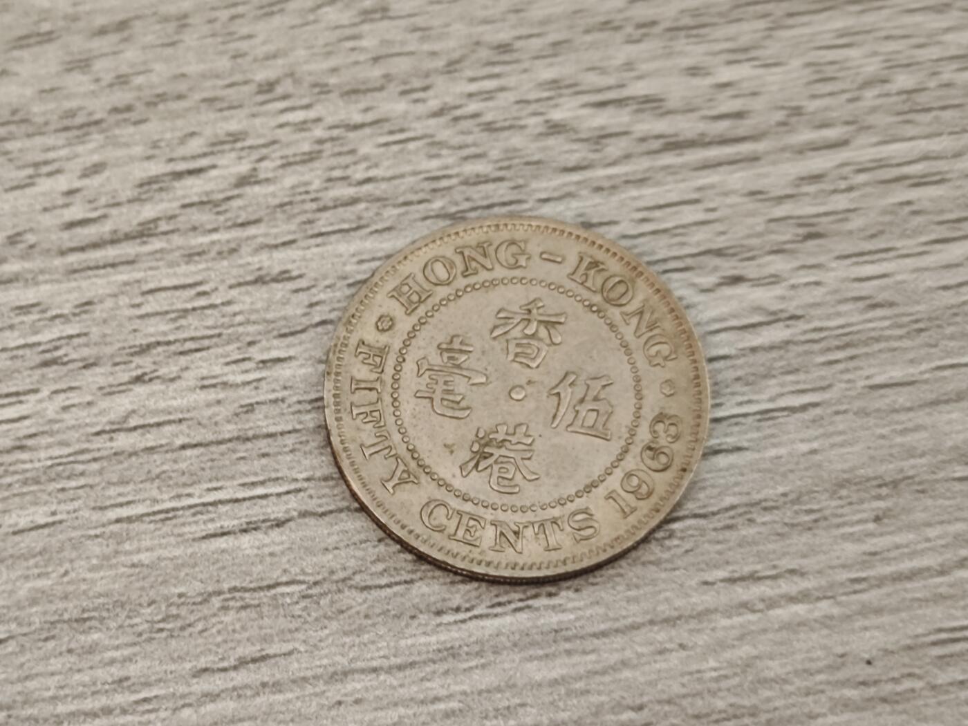 第十八期，散币专场（有佣金一元，满五十包邮可寄存） 香港五毫