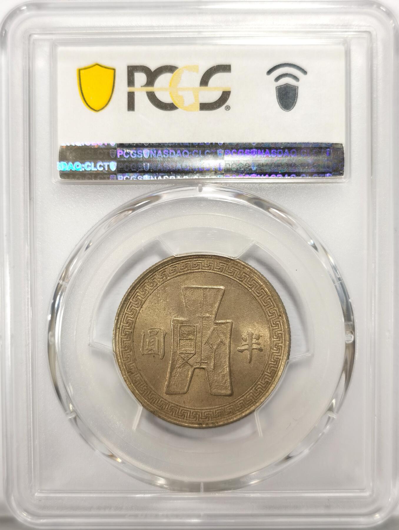 博洋堂世界钱币拍卖第104期（全场包邮） PCGS MS63 民国三十一年（1942）孙像布图半圆