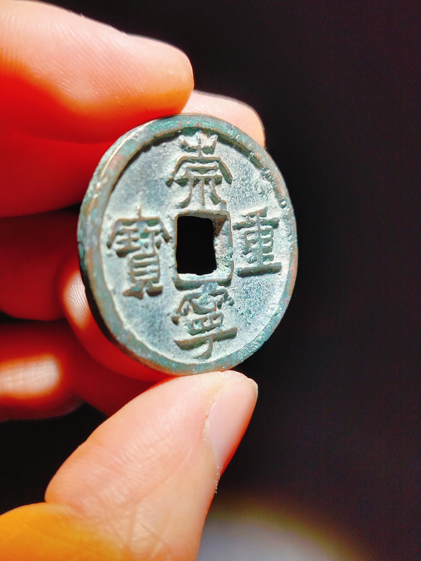 2024年12月古钱币拍卖第二期崇宁专场 崇宁重宝