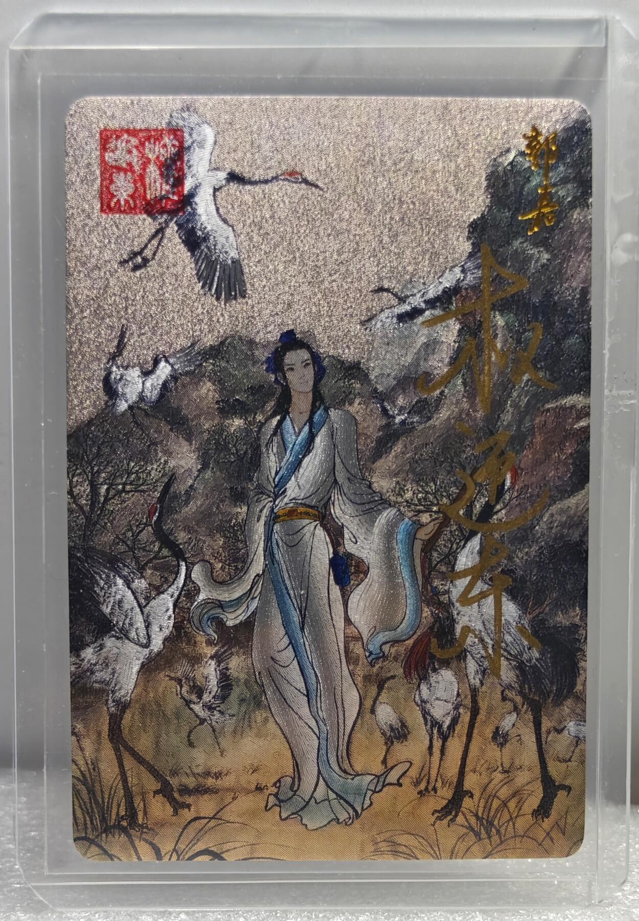 白泽拍卖卡牌手绘专场第10期（精品大拍） 2023 昆仑万象 三国英雄谱 郭嘉 权迎东亲签 粗闪 卡夹封装