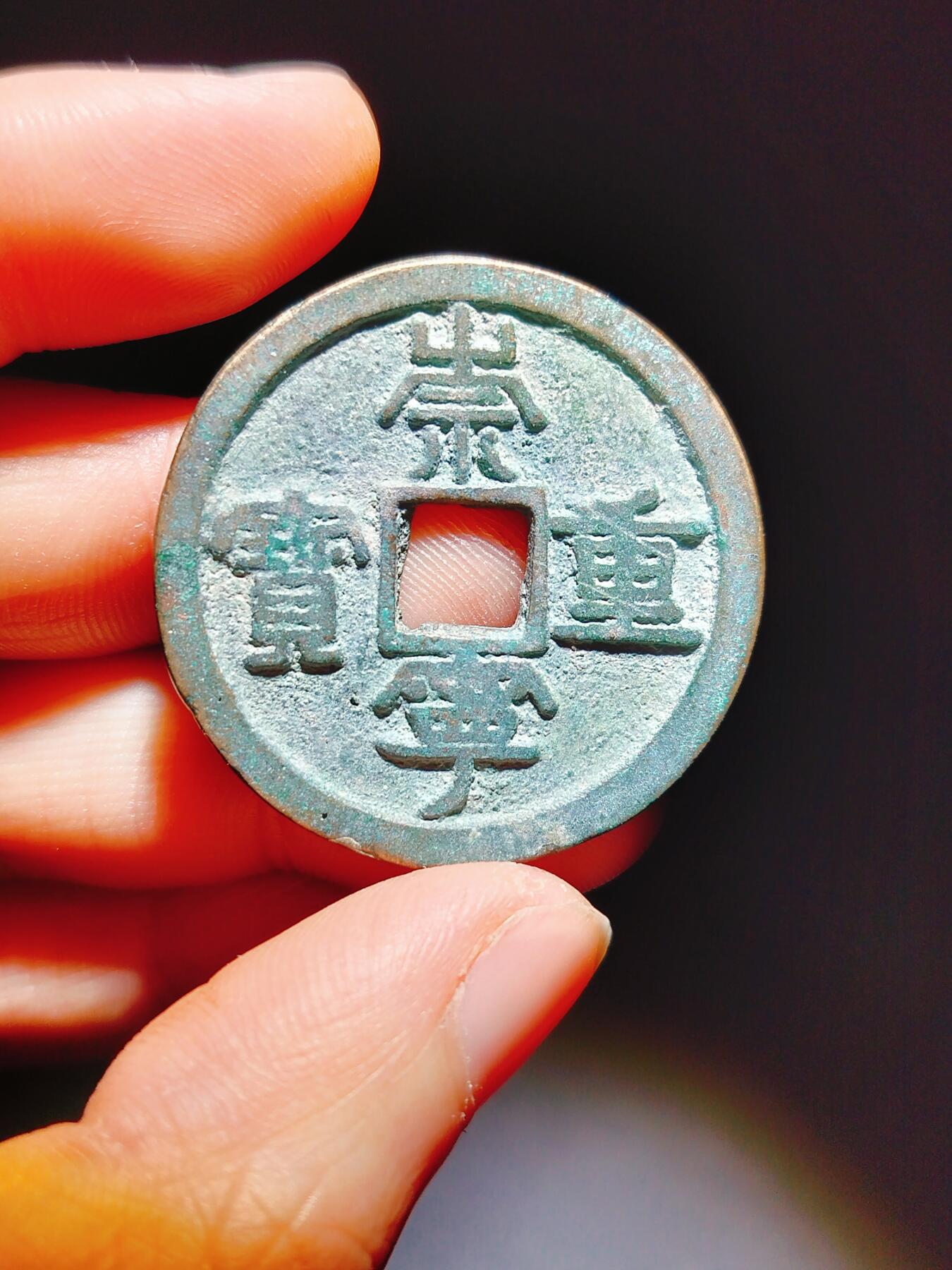 2024年12月古钱币拍卖第二期崇宁专场