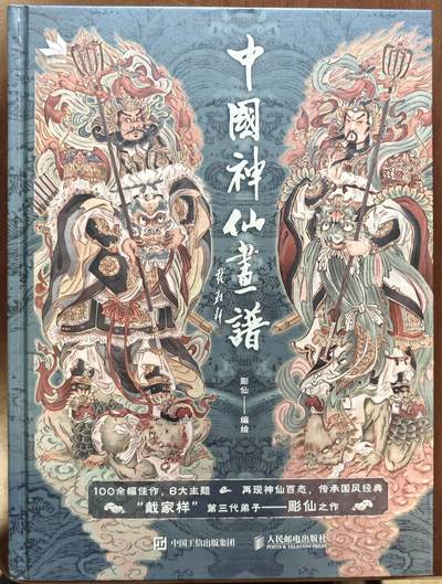 白泽拍卖卡牌手绘专场第10期（精品大拍） - 2024 彫仙绘《中国神仙画谱》