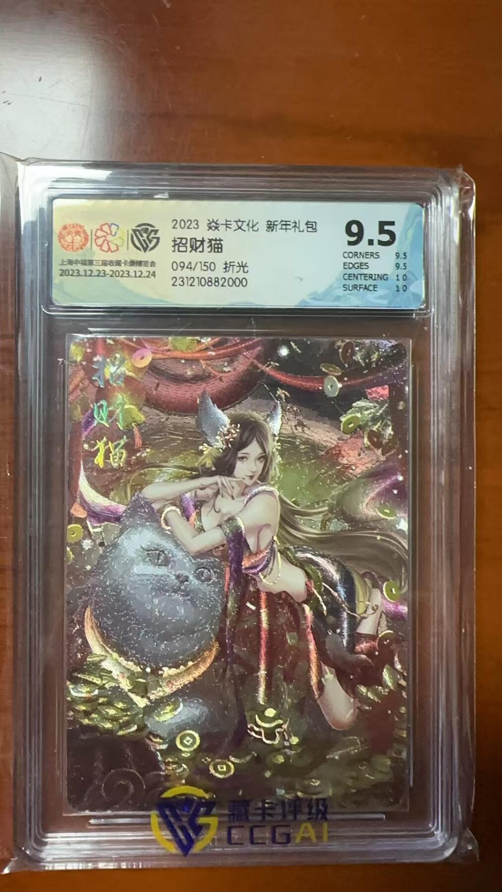 烈阳汘夜专场二（固定周六晚上8点截拍，持续收拍品，进群福利早知道） 炎卡文化 新年礼包 玲姐招财猫 折光粗闪 9.5分 限编094/150