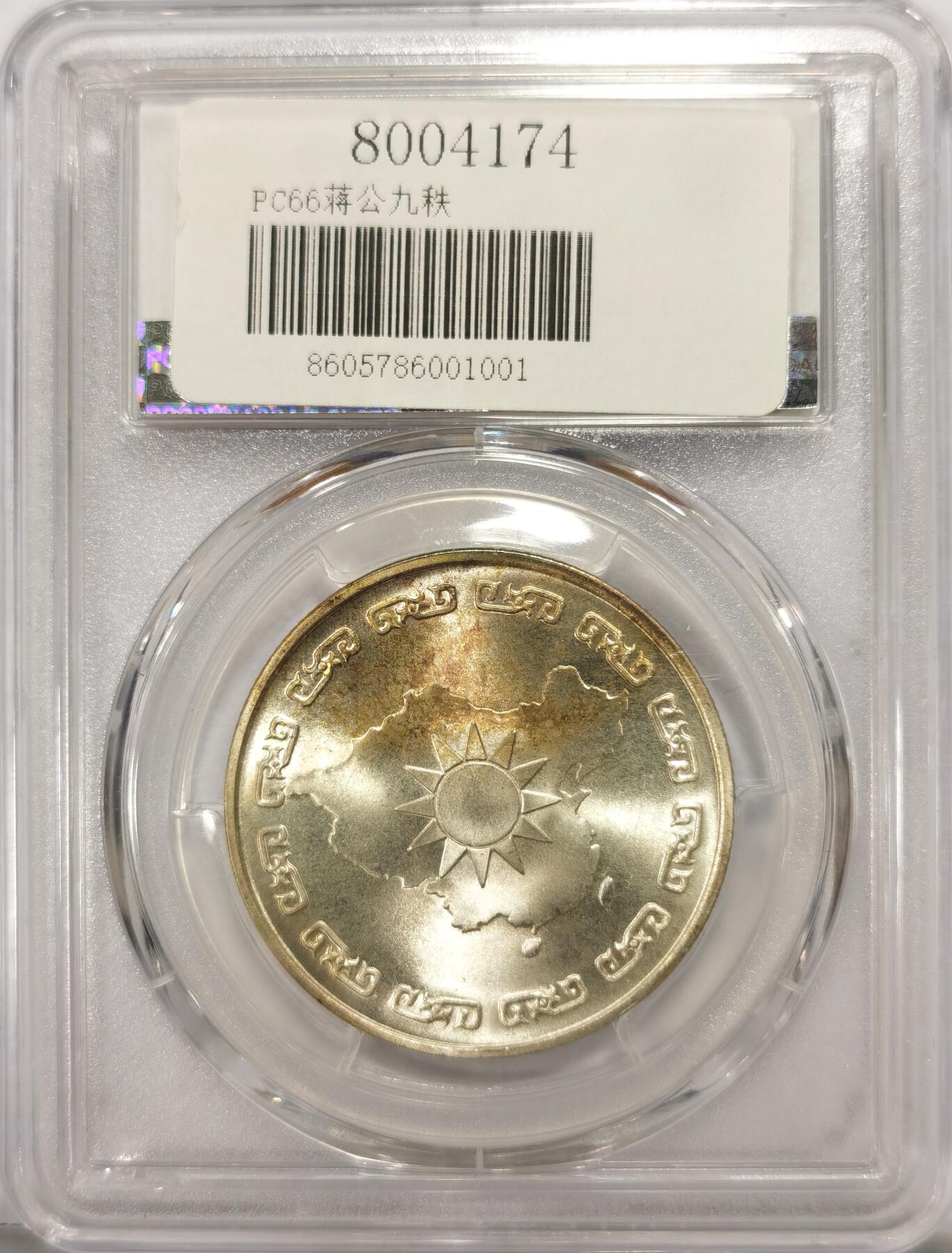 博洋堂世界钱币拍卖第104期（全场包邮） PCGS MS66 台湾省1976年蒋公九秩纪念银章，光度一流，背中华秋叶海棠，盒子背面有磕损
