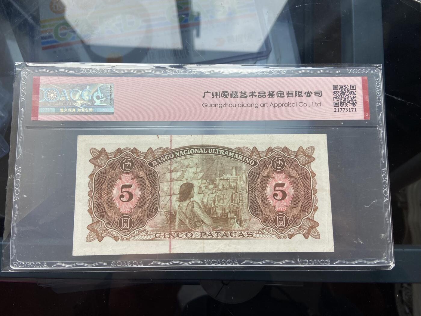 【炜奕收藏】，二十一期 澳门大西洋海外汇理银行5元，爱藏评级50分