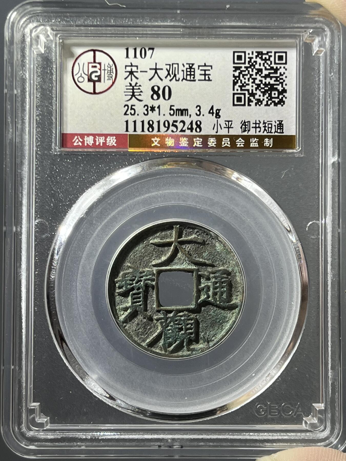 公博大观通宝小平御书短通95248