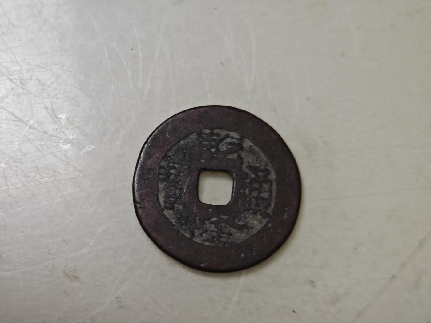 第十七期，散币、小银币专场（有佣金1元，满五十包邮可寄存） 乾隆通宝一枚