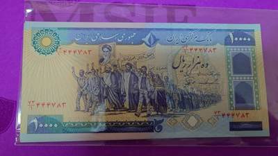 【世界钱币】精选微拍第158期暨2024年第70期～近百款尾货低价起拍 1981年伊朗10000里亚尔 全新绝品(2)