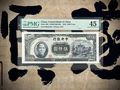 （自动截拍）PMG评级民国纸币专拍第四百七十七期，全场包邮 - 【乾奕收藏】出民国34年1945年中央银行中央厂复兴关牌坊伍仟圆，美国PMG45